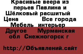 Красивые веера из перьев Павлина и Шёлковый расшитый › Цена ­ 1 999 - Все города Мебель, интерьер » Другое   . Мурманская обл.,Снежногорск г.